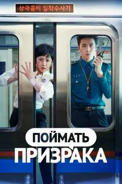 Поймай призрака онлайн